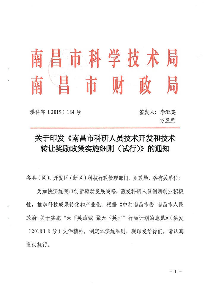 南昌市科研人员技术开发与技术转让奖励政策实施细则解析